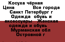 Косуха чёрная Zara › Цена ­ 4 500 - Все города, Санкт-Петербург г. Одежда, обувь и аксессуары » Женская одежда и обувь   . Мурманская обл.,Островной г.